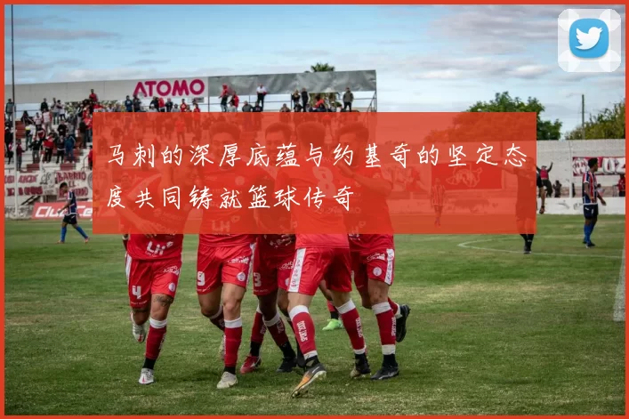 马刺的深厚底蕴与约基奇的坚定态度共同铸就篮球传奇